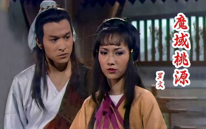 84版魔域桃源：刘德华赵雅芝联袂主演，经典武侠剧