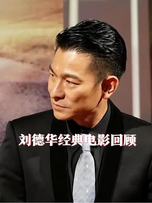 93年刘德华经典电影回顾 那些年我们追过的华仔