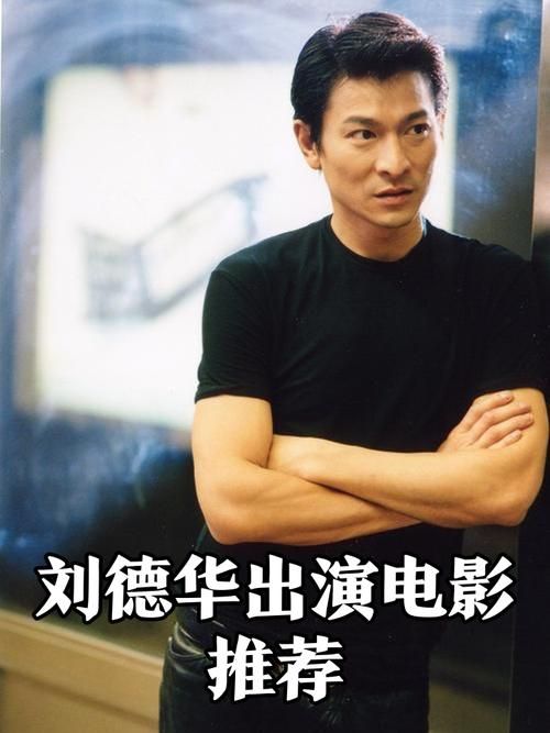 Andy刘德华的演艺生涯：40年经典作品回顾，你不可不知的幕后