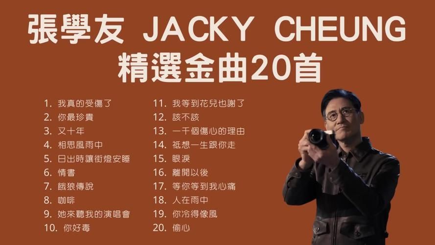jacky张学友音乐风格解析 为什么他的歌能打动人心