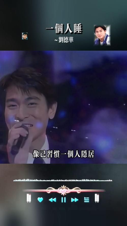 一个人睡刘德华是什么体验网友分享真实感受