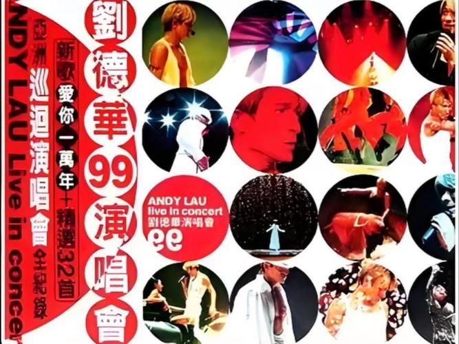 一代人的回忆：刘德华1999年演唱会珍贵影像