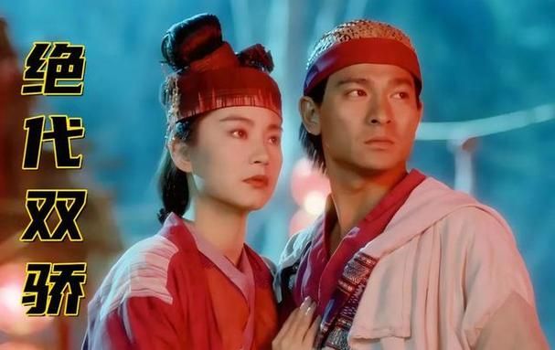 一代人的回忆：刘德华版绝代双骄电影