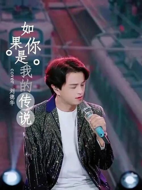一代人的回忆：解读刘德华歌曲你是我的传说