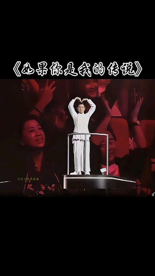 一代人的回忆：解读刘德华歌曲你是我的传说
