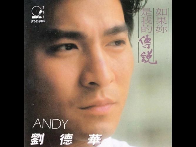 一代人的回忆：解读刘德华歌曲你是我的传说