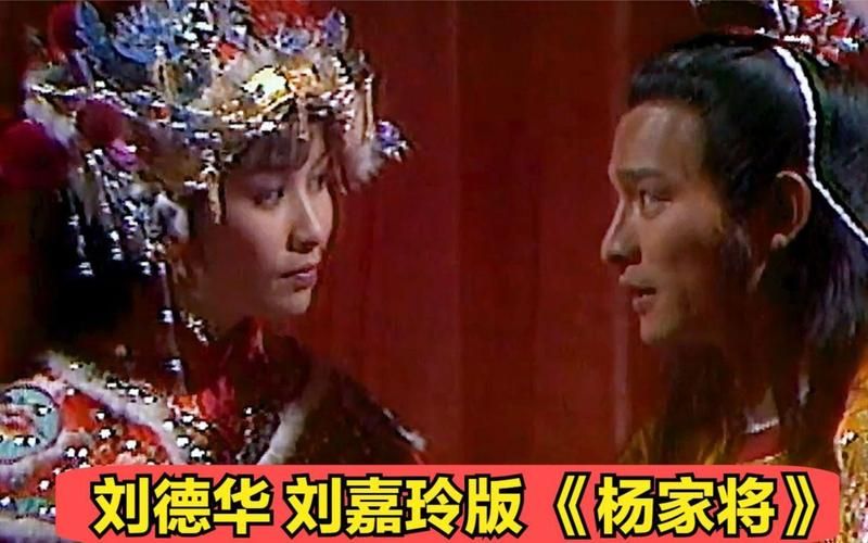 一代经典：刘德华版杨家将你记得吗？