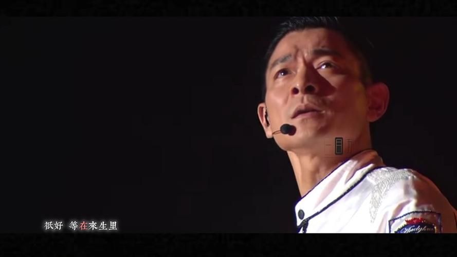一刘德华：经典歌曲背后的故事与创作心路