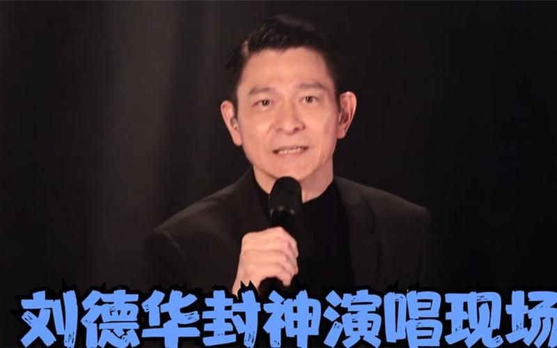 一听就上头的刘德华老歌，满满都是回忆杀