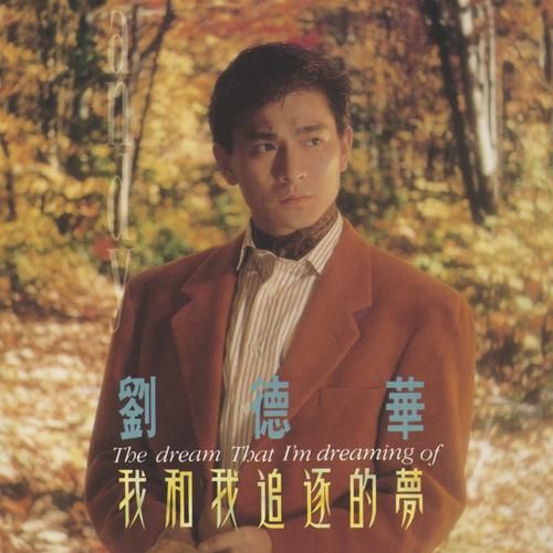 一听就上头的刘德华肉麻情歌，你最爱哪一首？
