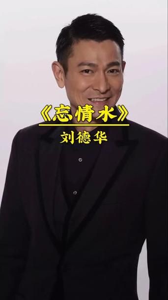 一听就上头的刘德华肉麻情歌，你最爱哪一首？