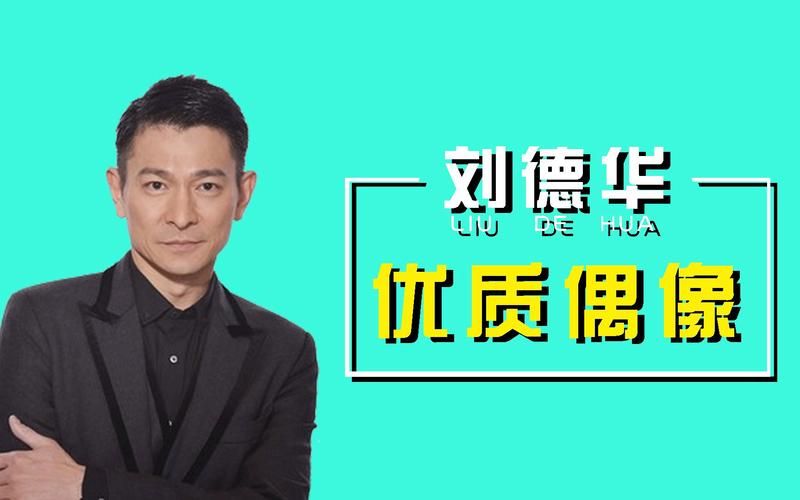 一手掌握刘德华签名真伪鉴别技巧，防范上当！