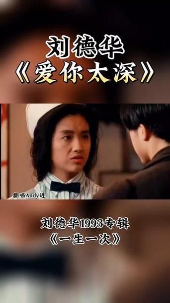 一生一次刘德华歌词为何能打动无数人心