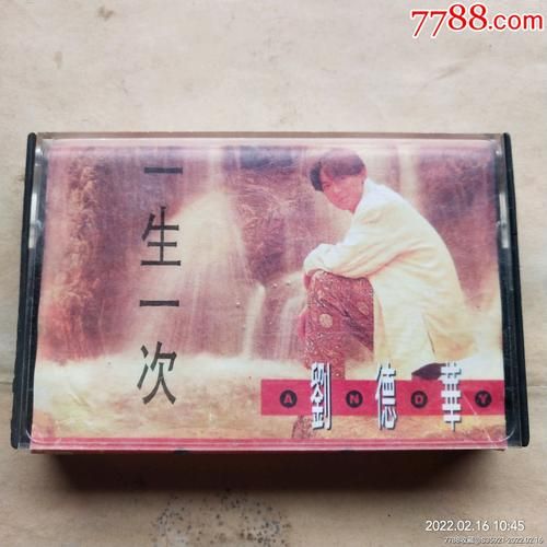一生一次刘德华歌词为何能打动无数人心