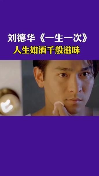 一生一次刘德华歌词为何能打动无数人心