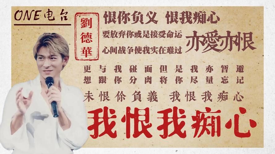 一生何求刘德华经典歌曲背后的感人故事