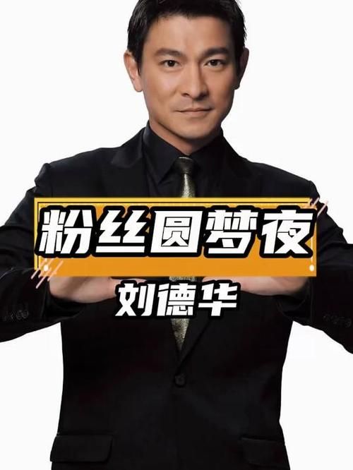 一生何求刘德华经典歌曲背后的感人故事