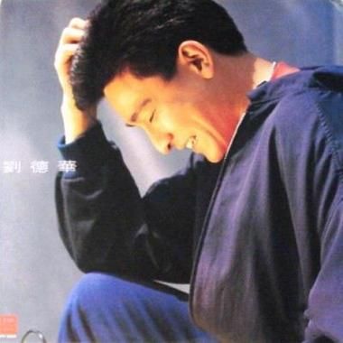 一生何求刘德华经典歌曲背后的感人故事