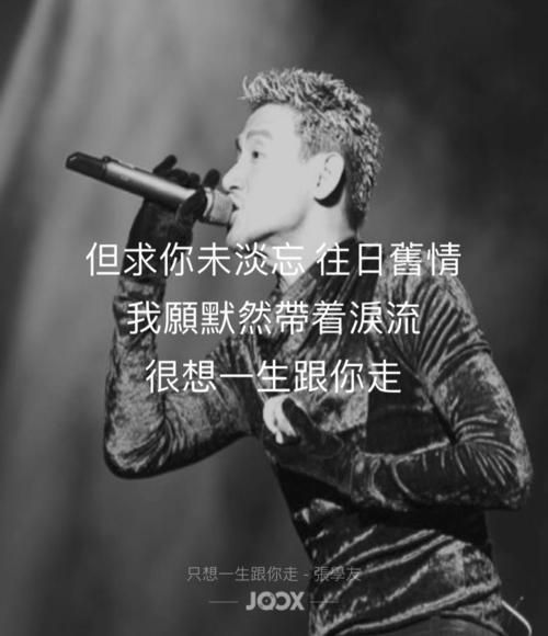 一生只想跟你走张学友经典老歌背后的感人故事