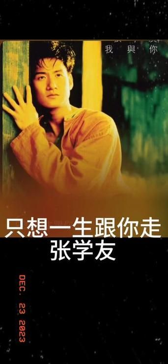 一生只想跟你走张学友经典老歌背后的感人故事