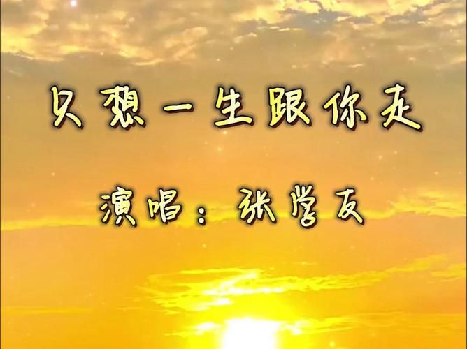 一生只想跟你走张学友经典老歌背后的感人故事