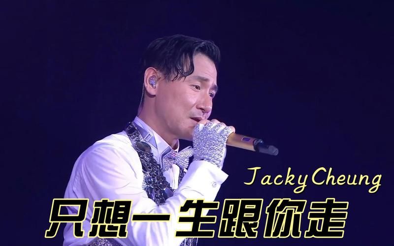 一生只想跟你走张学友经典老歌背后的感人故事