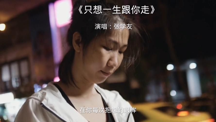 一生只想跟你走张学友经典老歌背后的感人故事