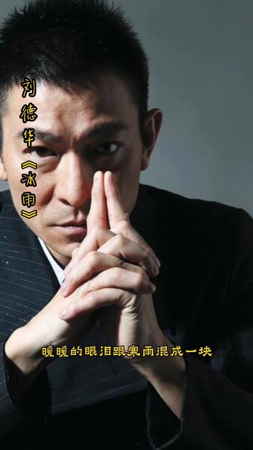 一睹为快！刘德华冰雨MV完整版在线播放