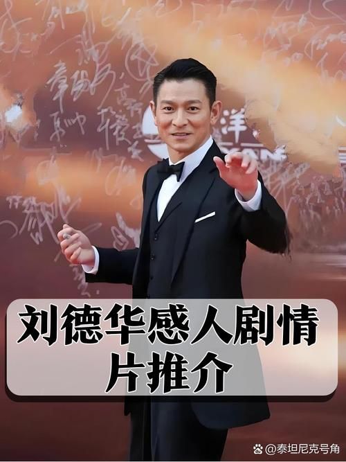 一网打尽刘德华所有电影：影迷必看