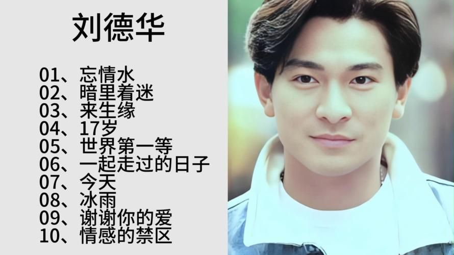 一起来听：刘德华十大金曲，满满回忆杀