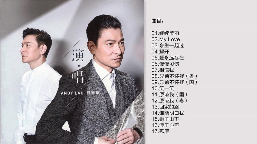 一起来听：刘德华那些传唱至今的经典老歌