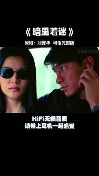 一起来看刘德华暗里着迷MV，感受这首经典老歌的魅力