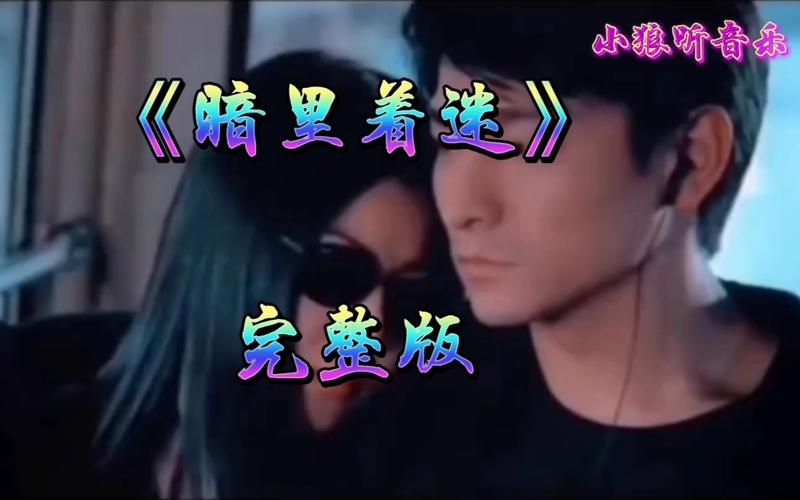 一起来看刘德华暗里着迷MV，感受这首经典老歌的魅力
