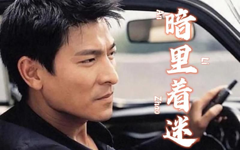 一起来看刘德华暗里着迷MV，感受这首经典老歌的魅力