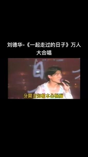 一起走过日子刘德华如何成为乐坛传奇