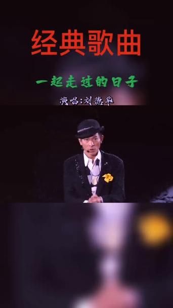 一起走过日子刘德华如何成为乐坛传奇