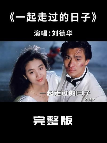 一起走过日子刘德华如何成为乐坛传奇