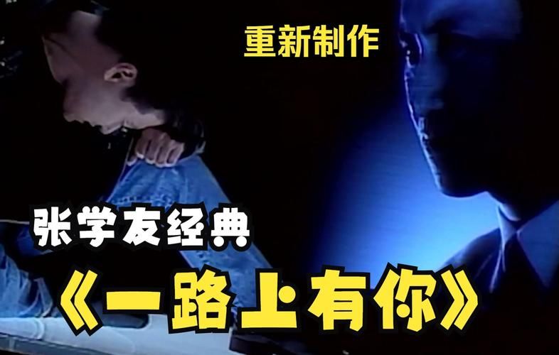 一路上有你张学友歌曲创作背景与演唱技巧解析