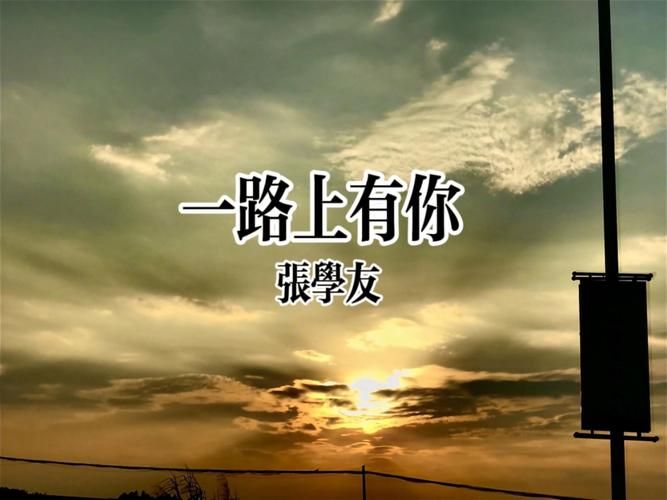 一路上有你张学友歌曲创作背景与演唱技巧解析