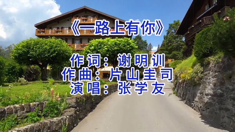 一路上有你张学友歌曲创作背景与演唱技巧解析