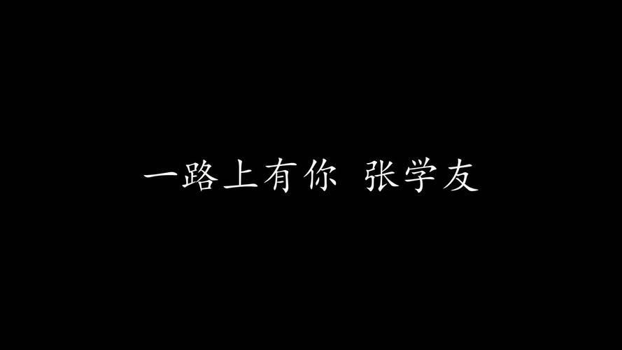 一路上有你歌词张学友深情演唱版本