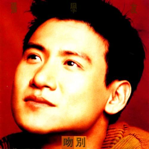 一路有你张学友经典歌曲回顾与感人故事分享