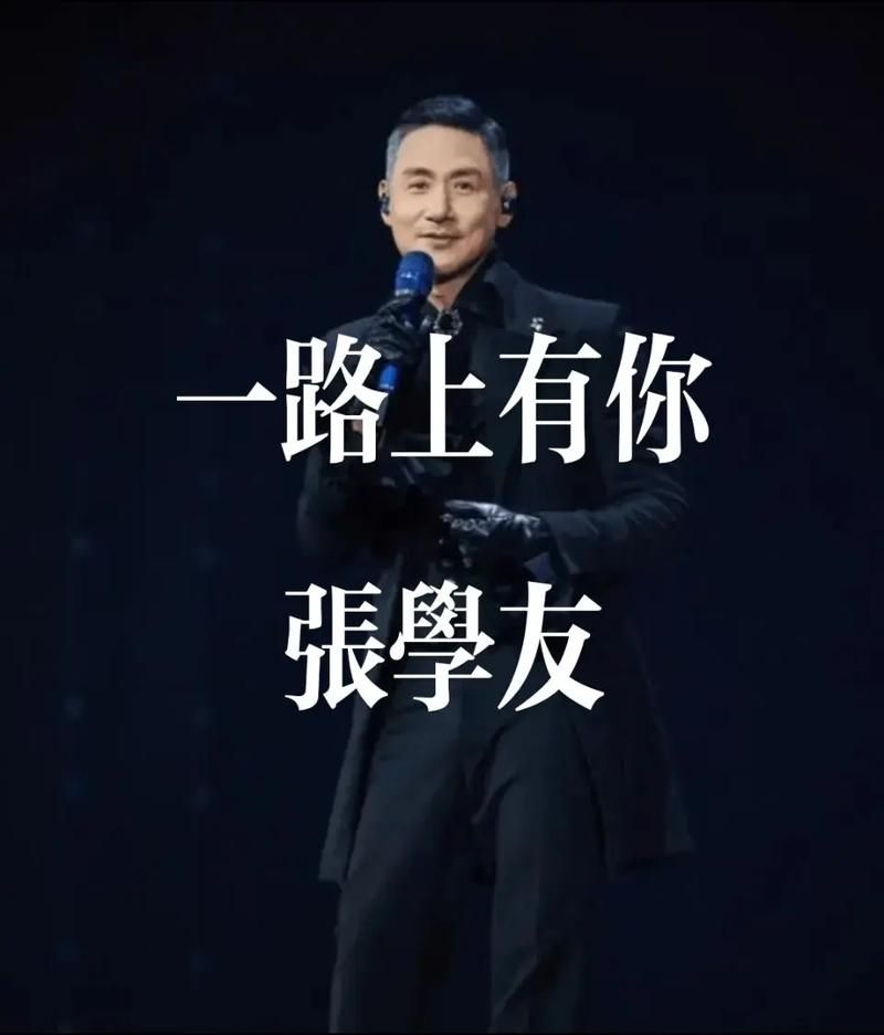 一路有你张学友经典歌曲回顾与感人故事分享