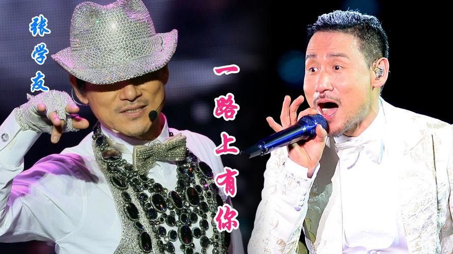 一路有你张学友经典歌曲回顾与感人故事分享