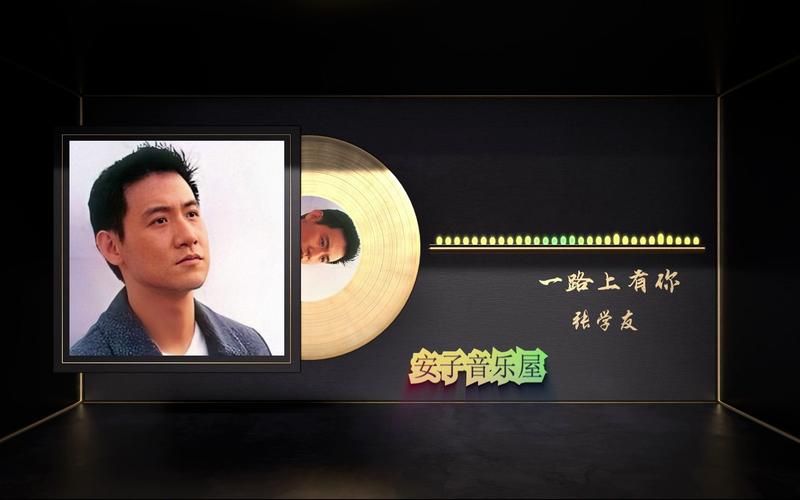 一路有你张学友经典歌曲回顾与感人故事分享