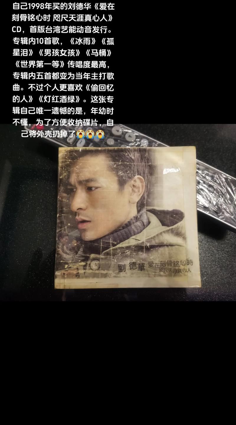 一辈子的错刘德华：这首歌背后的故事你了解吗？