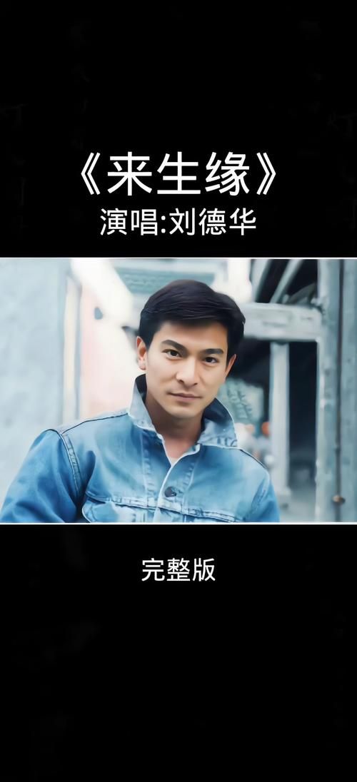 一辈子的错刘德华：这首歌背后的故事你了解吗？