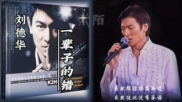 一辈子的错：刘德华这首冷门歌你听过吗？