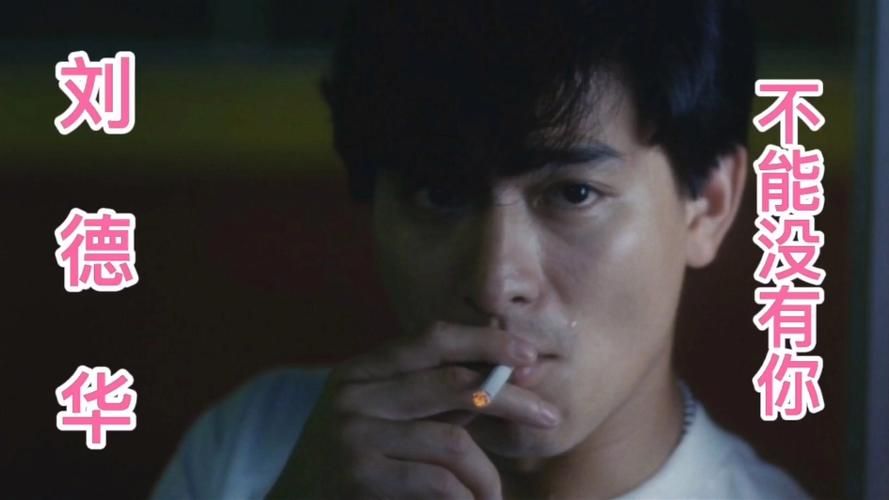 一首不能没有你：刘德华的经典情歌魅力