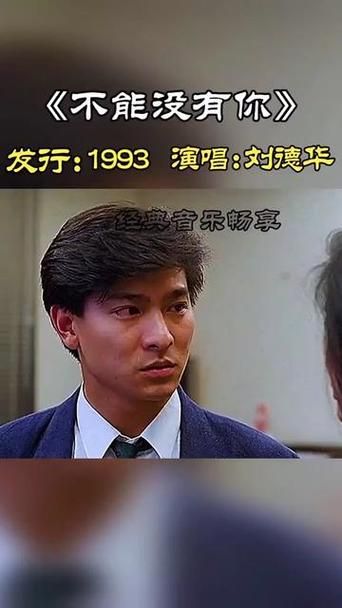 一首不能没有你：刘德华的经典情歌魅力